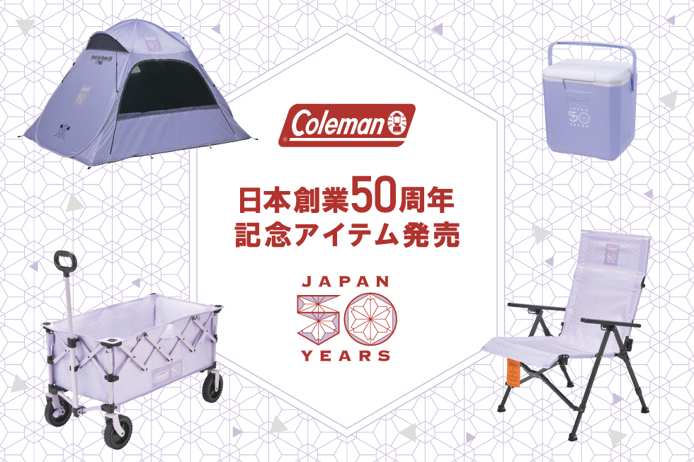 コールマン 日本創業50周年記念 限定アイテム